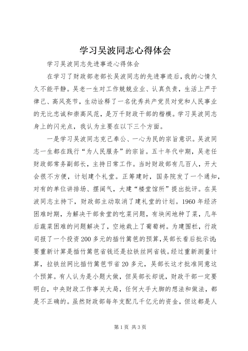 学习吴波同志心得体会 (7).docx