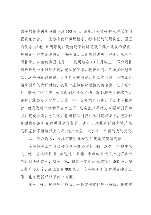 老版市长在招商引资 项目建设会议的致辞稿