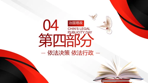 中国法制宣传日治国理政国宪法宣传PPT