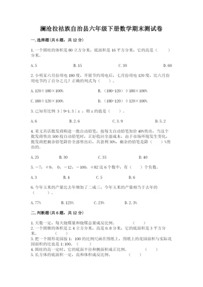 澜沧拉祜族自治县六年级下册数学期末测试卷精品带答案.docx