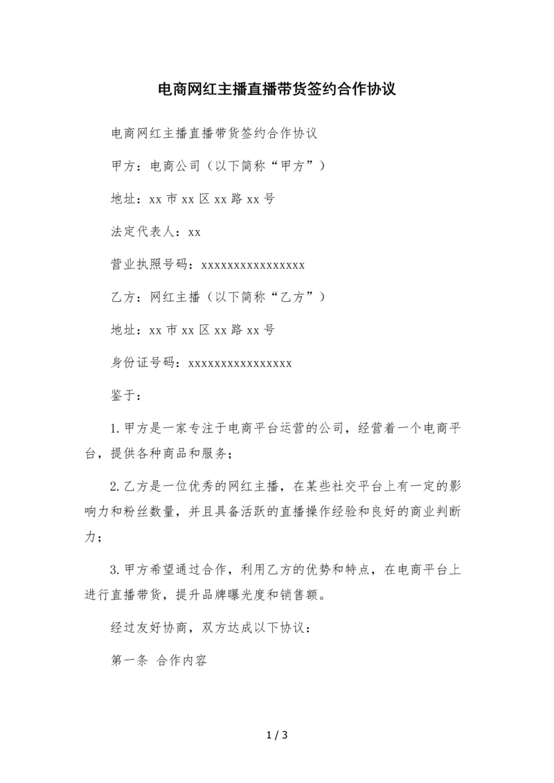 电商网红主播直播带货签约合作协议.docx