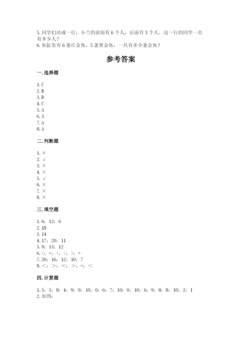 人教版一年级上册数学期末考试试卷（典型题）.docx