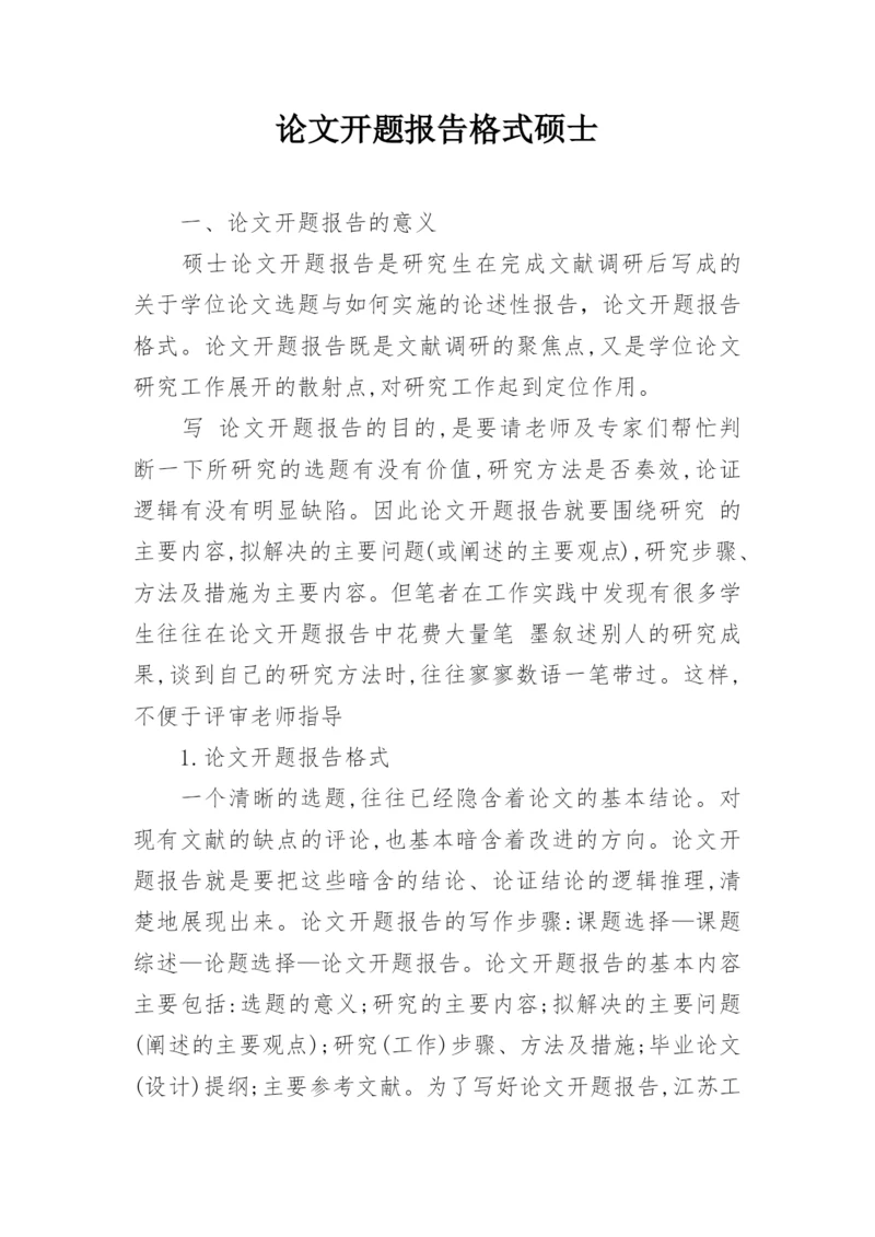 论文开题报告格式硕士.docx