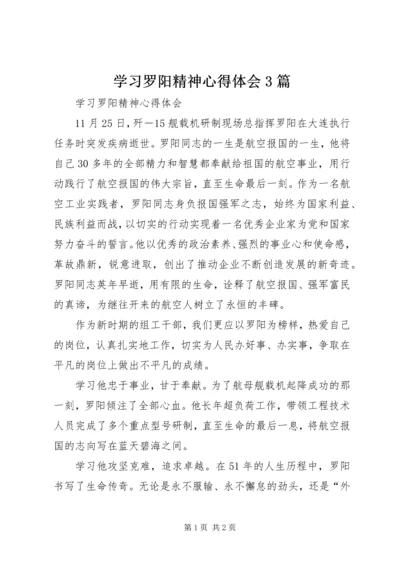 学习罗阳精神心得体会3篇 (3).docx