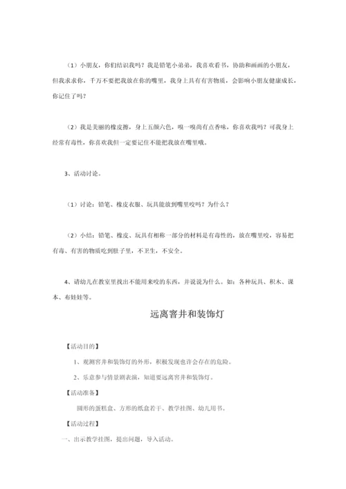 新版中班安全教案.docx