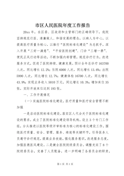 市区人民医院年度工作报告.docx