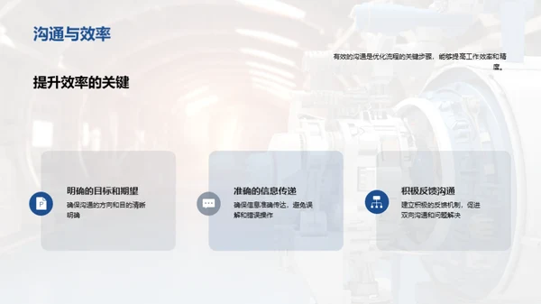 沟通优化管理流程