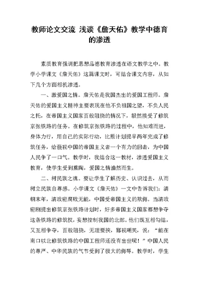 教师论文交流 浅谈《詹天佑》教学中德育的渗透