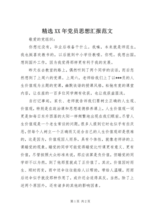 精选XX年党员思想汇报范文.docx