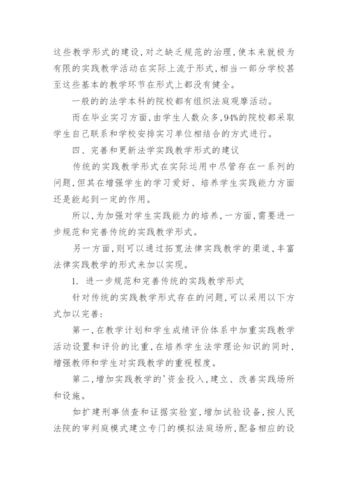 法学实践教学论文.docx