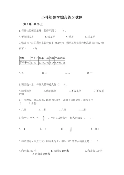 小升初数学综合练习试题精品（名师推荐）.docx