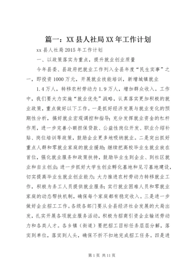 篇一：XX县人社局XX年工作计划.docx