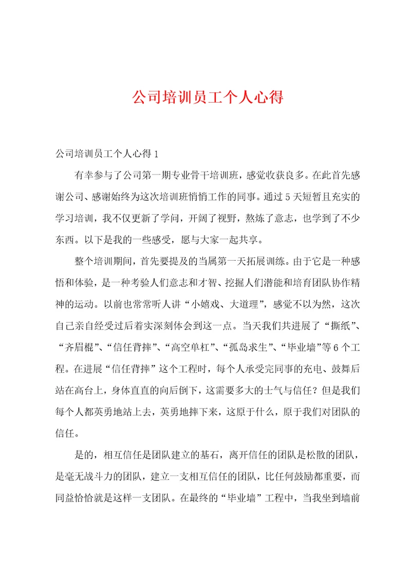 公司培训员工个人心得