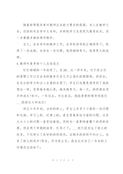 教师年度考核个人总结范文【10篇】.docx