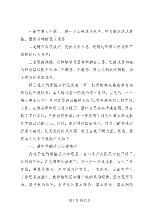 党性分析群众观念.docx