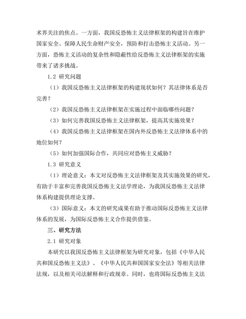 反恐怖主义法律框架及其实施效果
