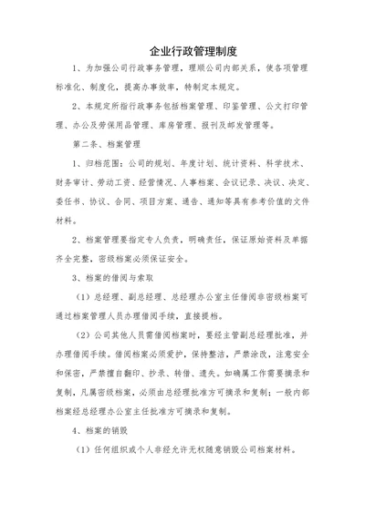 企业行政管理制度