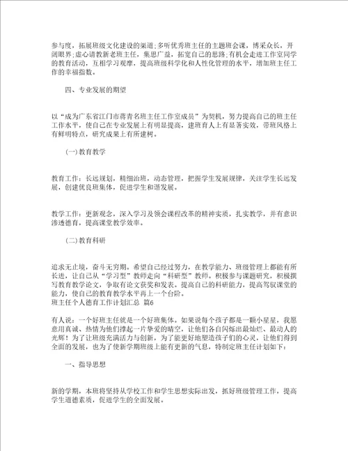 班主任个人德育工作计划汇总精选12篇