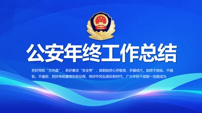 蓝色公安警察年终工作总结动态PPT模板