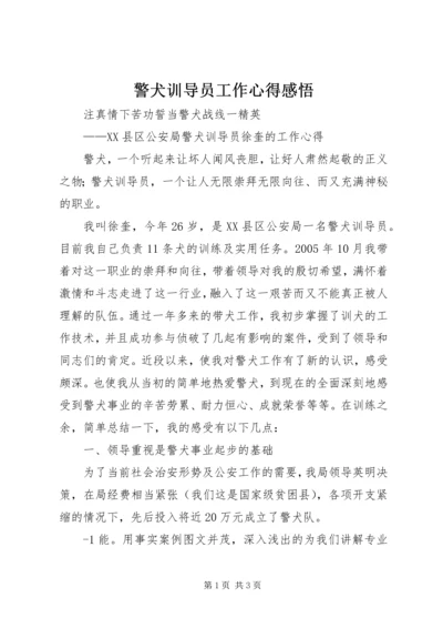 警犬训导员工作心得感悟 (2).docx