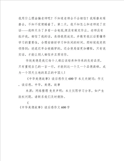 《中华美德故事》读后感作文600字