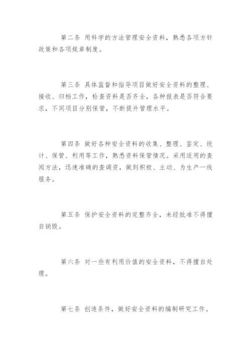 安全文件档案管理制度.docx