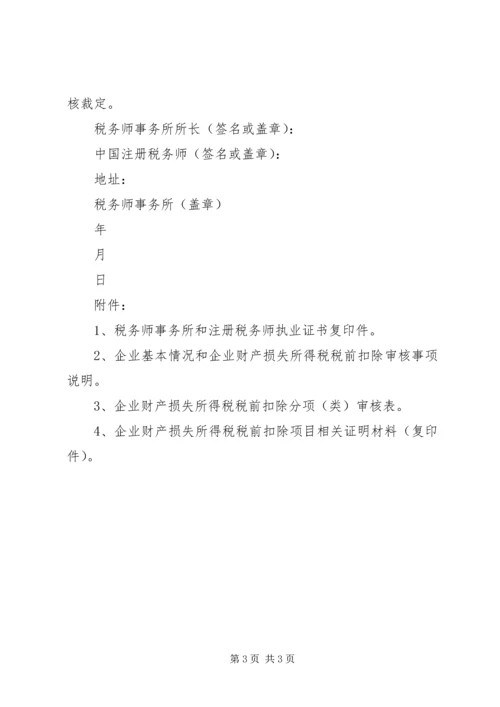 企业财产损失所得税税前扣除申请 (4).docx