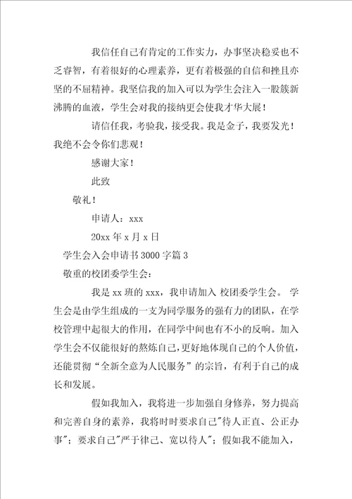 学生会入会申请书3000字8篇