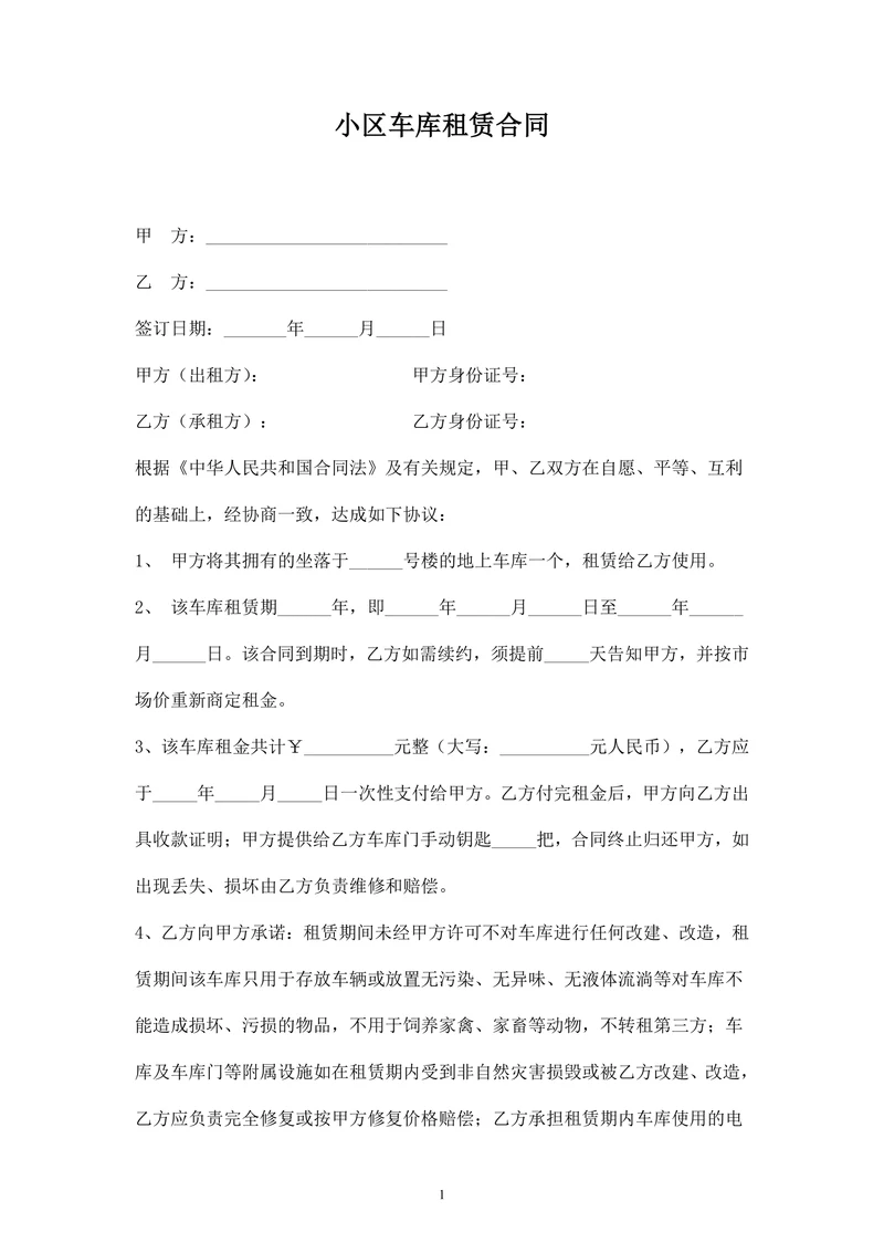 小区车库出租合同