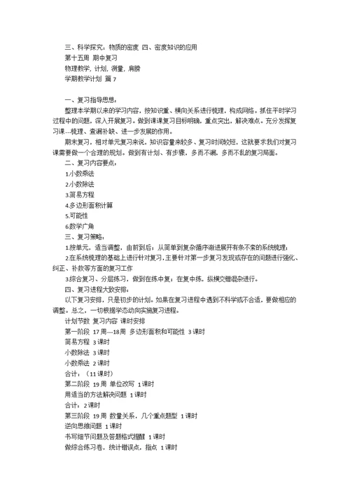 热门学期教学计划模板集锦八篇