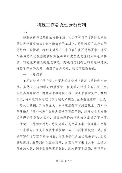 科技工作者党性分析材料 (3).docx