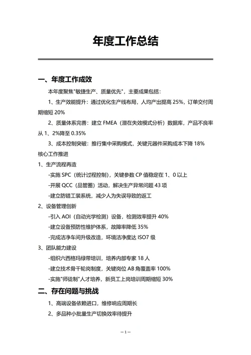 制造企业生产部门年度工作总结