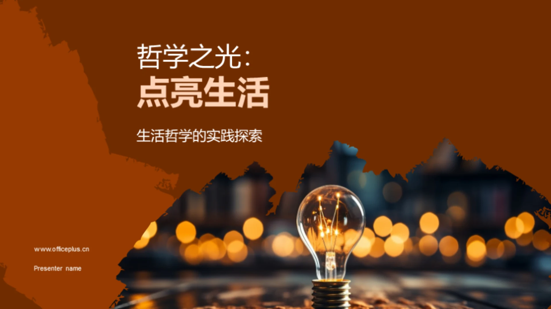 哲学之光:点亮生活