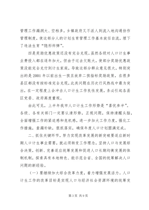 副市长在全市人口形势分析会上的讲话 (3).docx