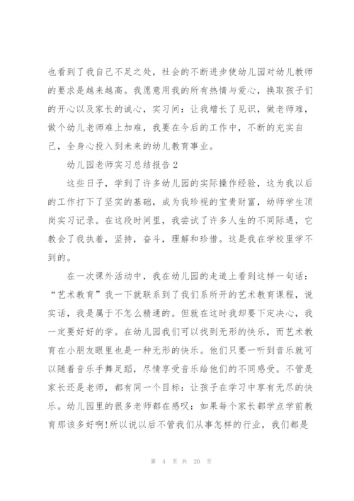 幼儿园老师实习总结报告.docx