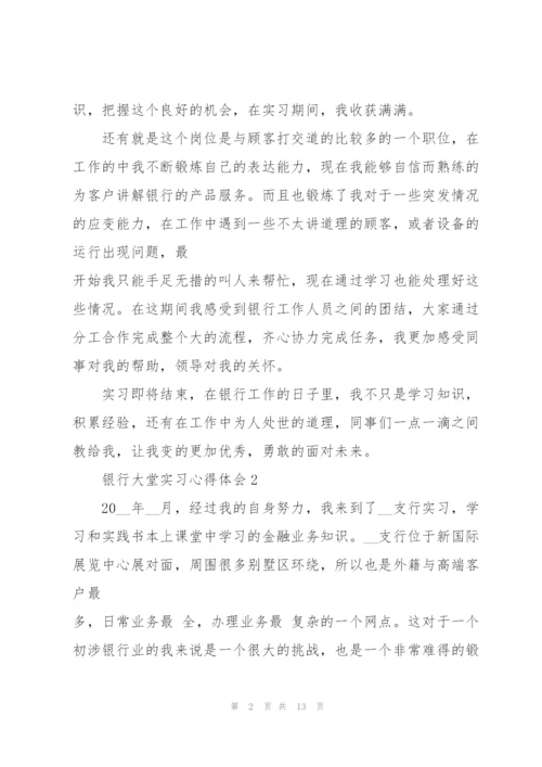 银行大堂实习心得体会.docx