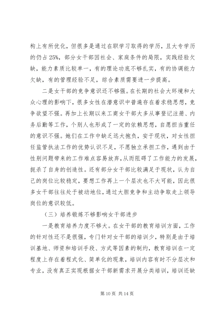女干部情况调研报告.docx