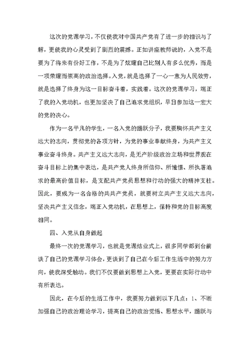 20XX入党积极分子学习党课心得体会 党课 心得体会 入党积极分子 学习