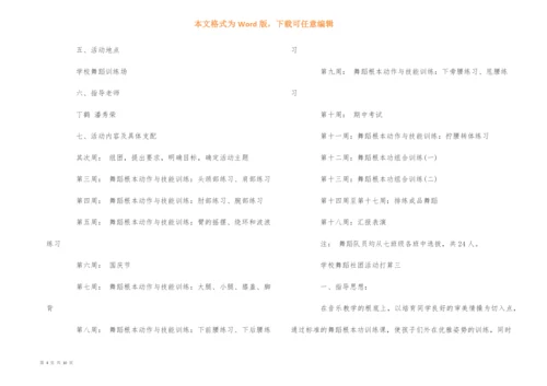 学校舞蹈社团活动计划5篇.docx