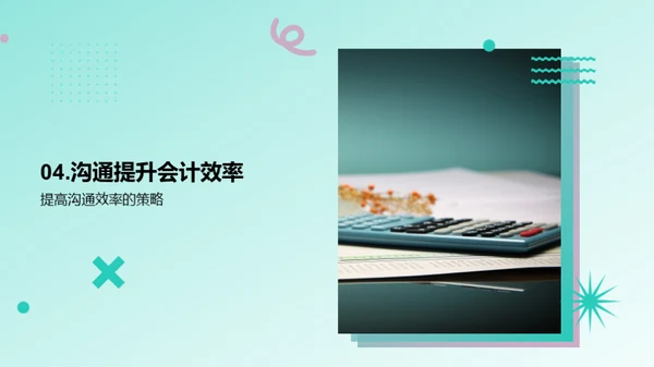 优化会计沟通策略