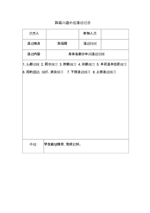 2017年下册小学舞蹈兴趣小组活动记录