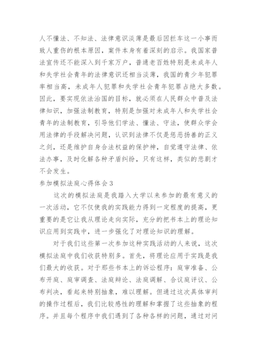 参加模拟法庭心得体会.docx