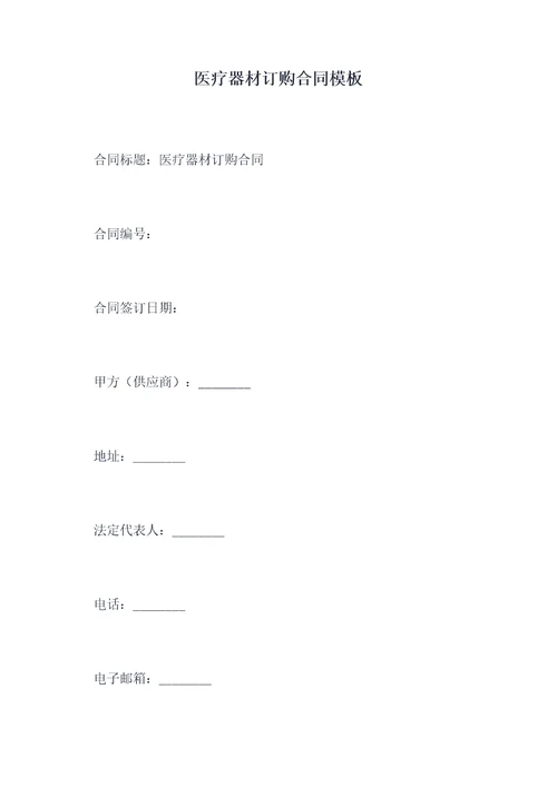 医疗器材订购合同模板