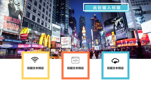 时尚多彩互联网扁平设计通用PPT模板