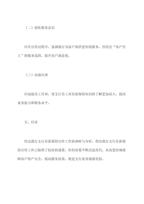 支行存款保险宣传工作报告