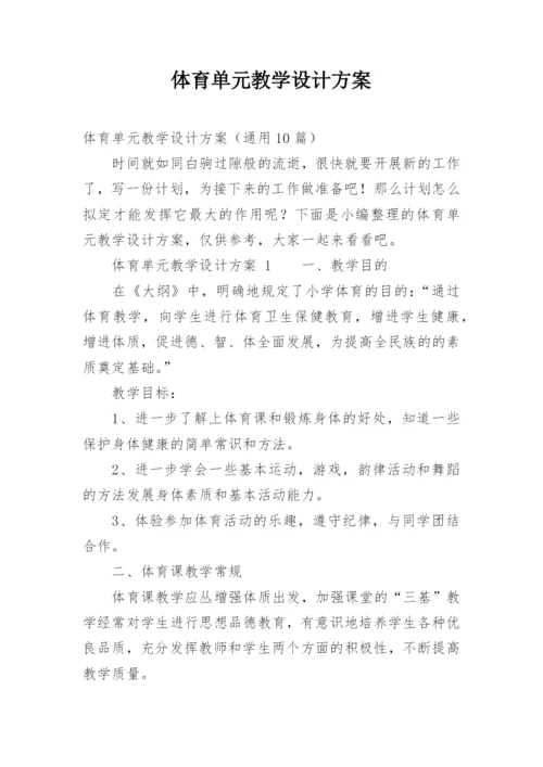 体育单元教学设计方案.docx