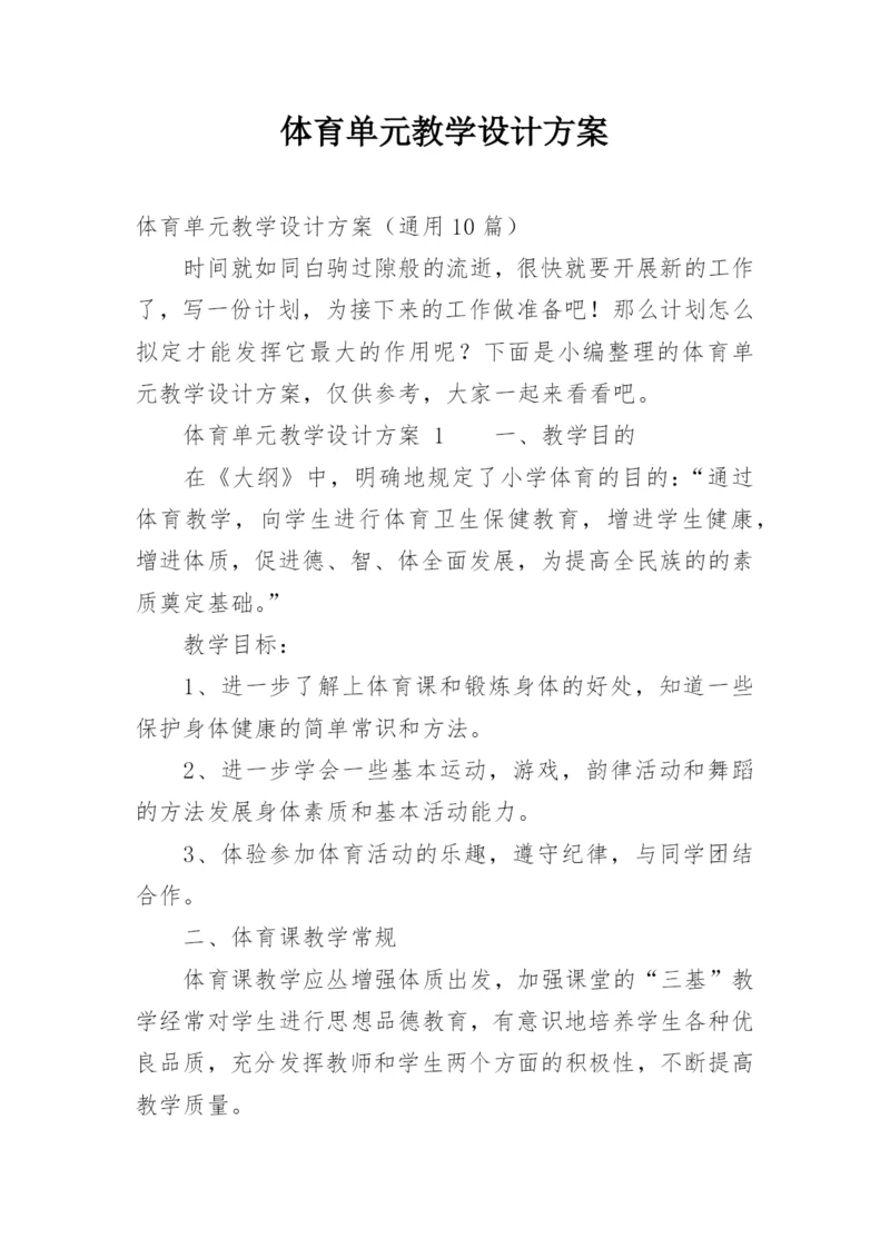 体育单元教学设计方案.docx