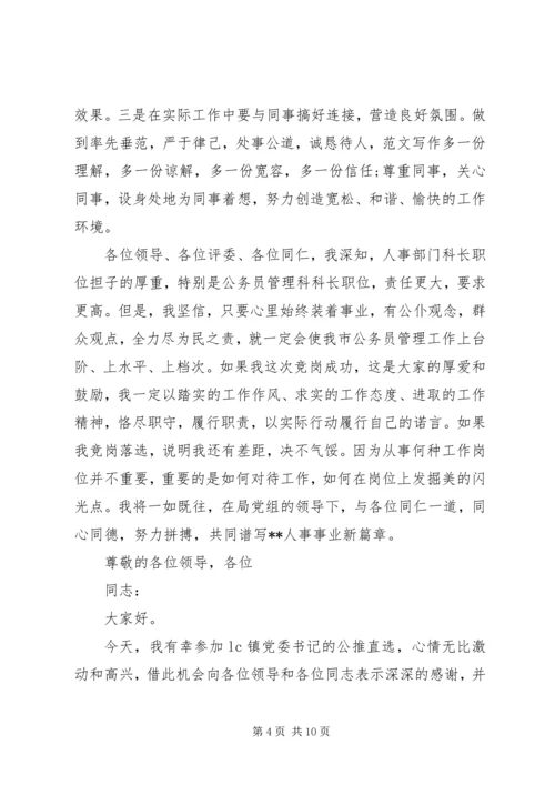 劳动人事科长竞聘演讲稿 (3).docx