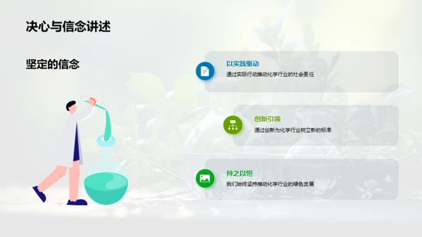 绿色愿景：化学业责任