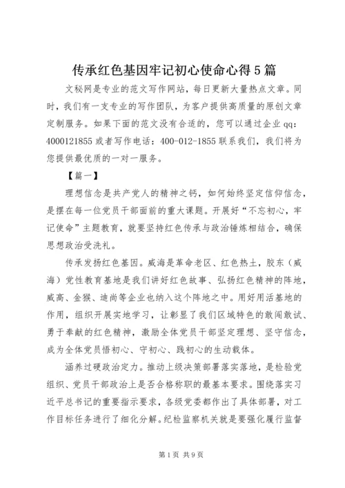 传承红色基因牢记初心使命心得5篇.docx